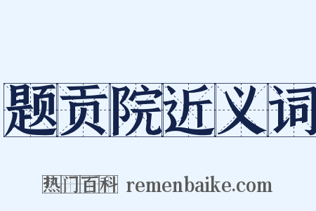 题贡院近义词是什么意思的图片